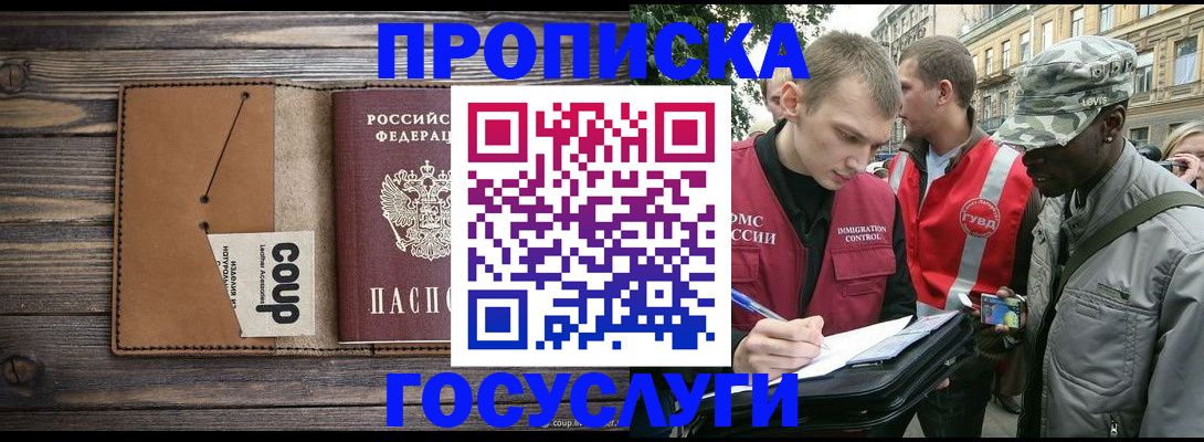 купить прописку в Междуреченске